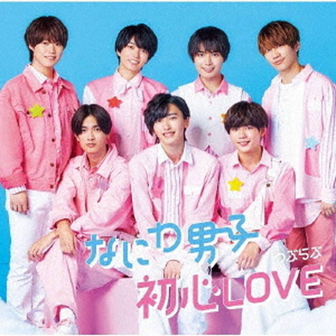 なにわ男子／初心LOVE（うぶらぶ）（初回限定盤2／CD＋Blu-ray）（ＣＤ）