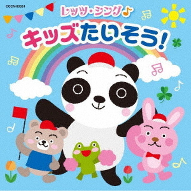 レッツ・シング♪　キッズたいそう！（ＣＤ）