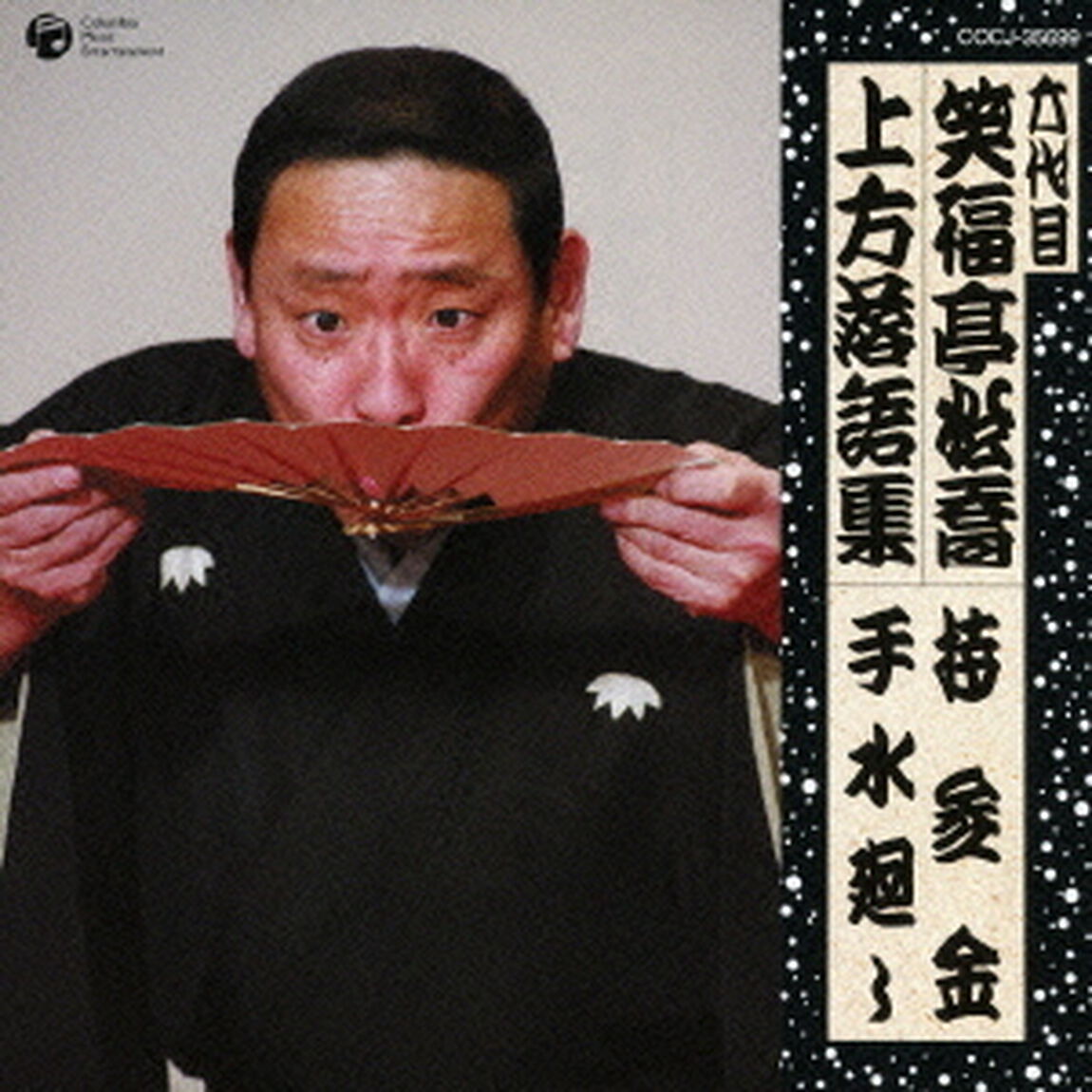 六代目　笑福亭松喬　上方落語集　持参金　手水廻し（ＣＤ）