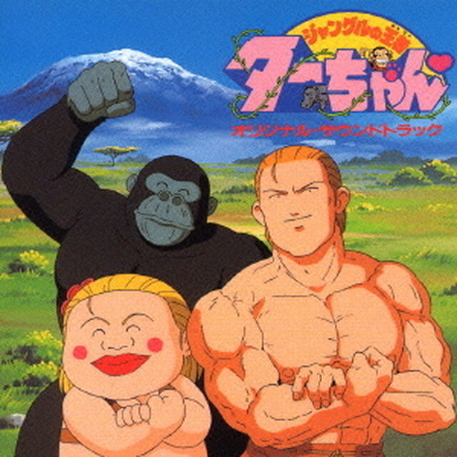 ジャングルの王者ターちゃん□　オリジナル・サウンドトラック（ＣＤ）