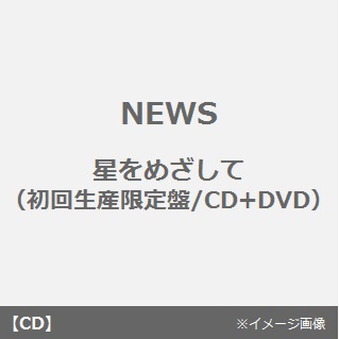 星をめざして（ＣＤ）