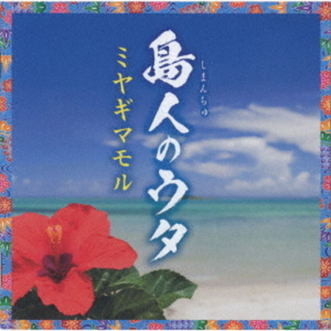 島人のウタ（ＣＤ）
