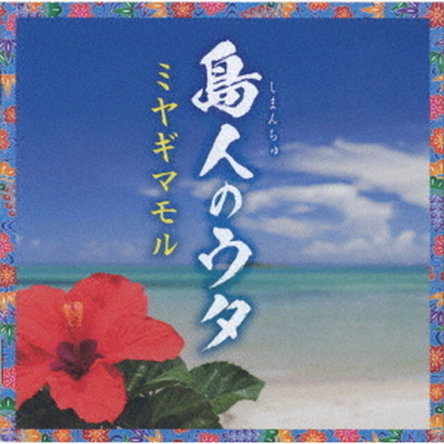 島人のウタ（ＣＤ）