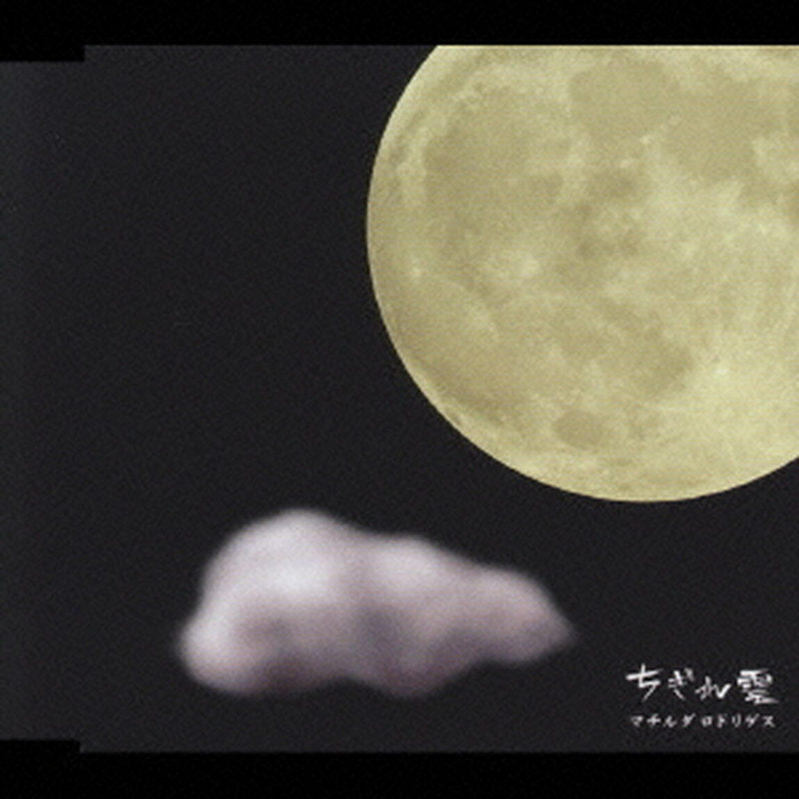 ちぎれ雲（ＣＤ）