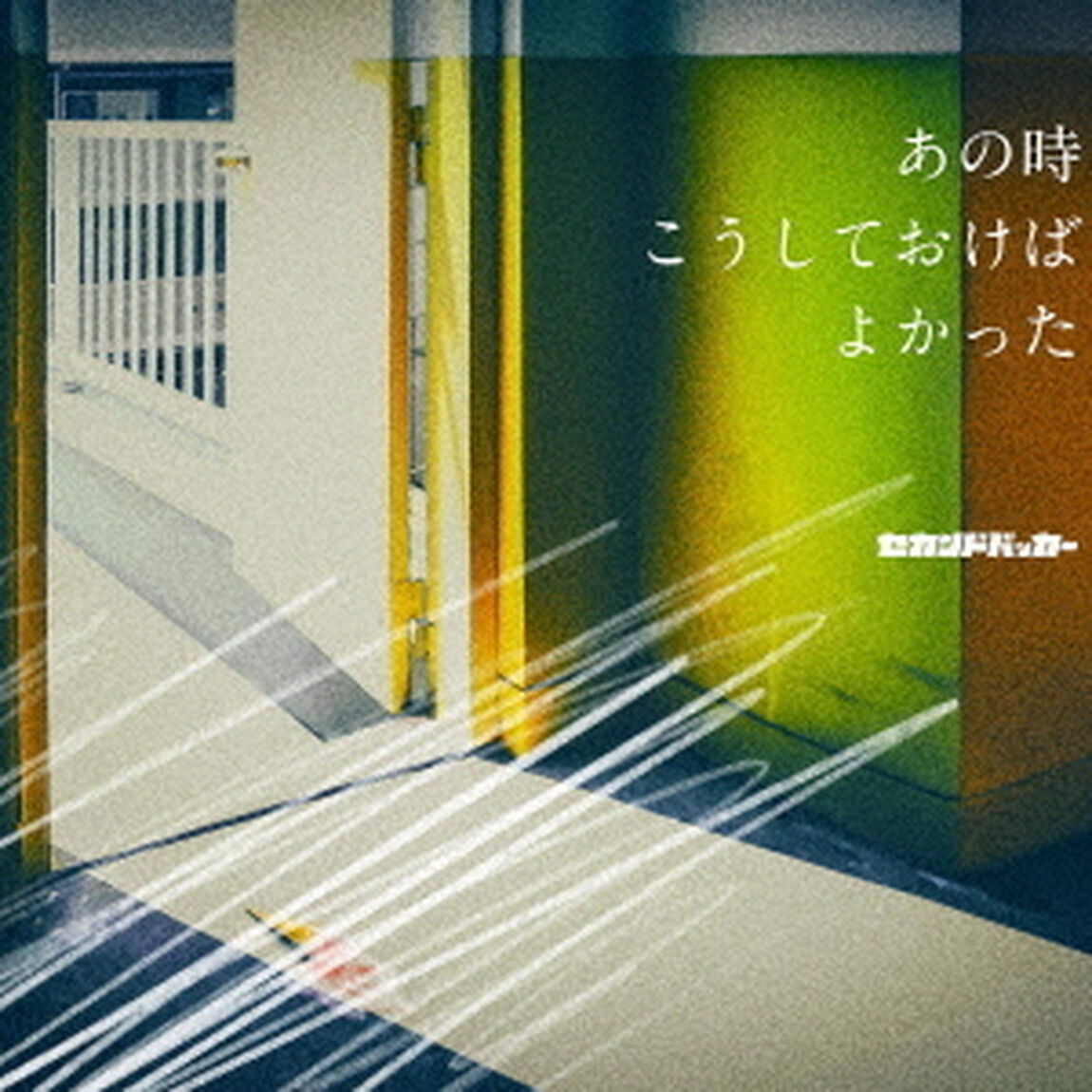 セカンドバッカー／あの時こうしておけばよかった（CD）（ＣＤ）