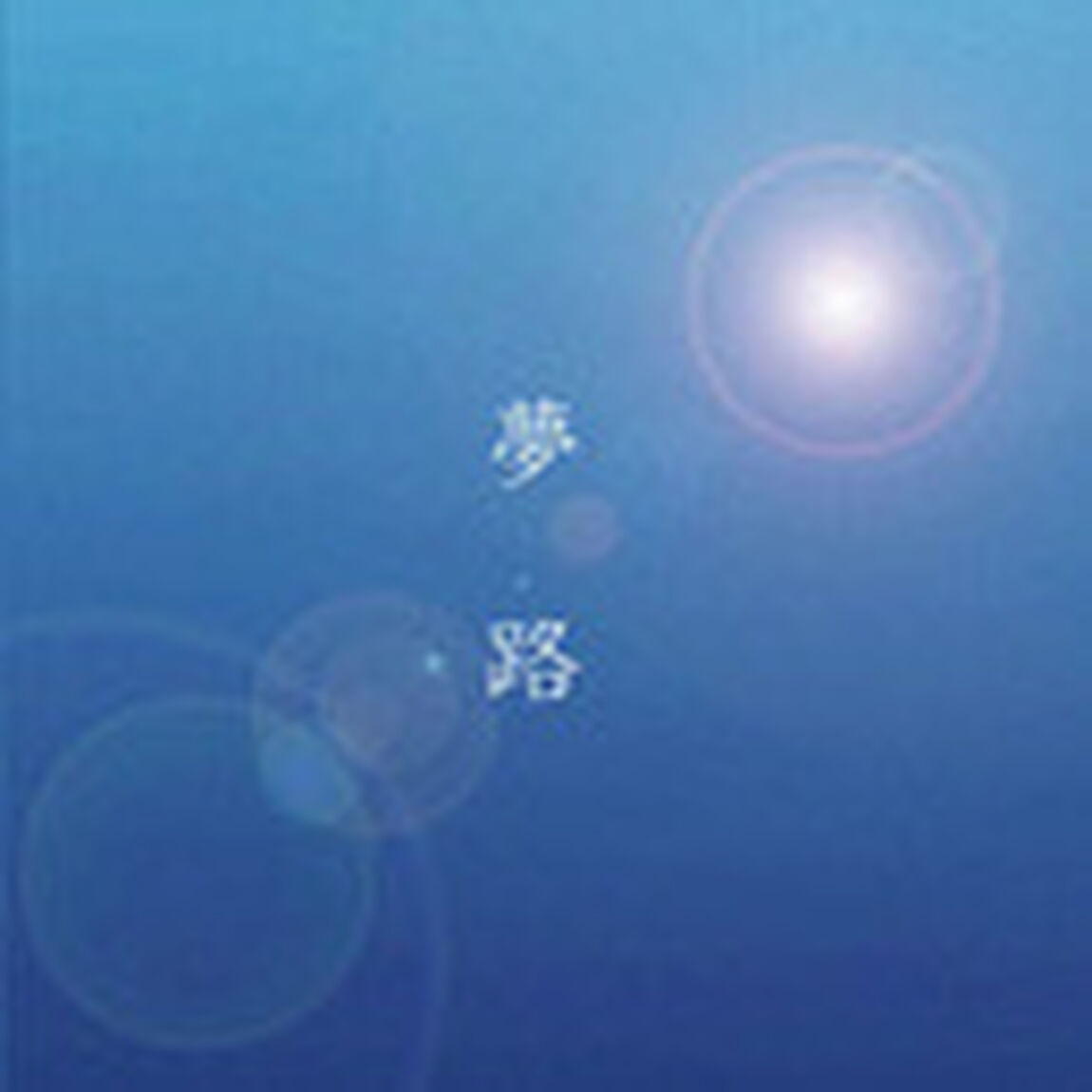 夢路（ＣＤ）