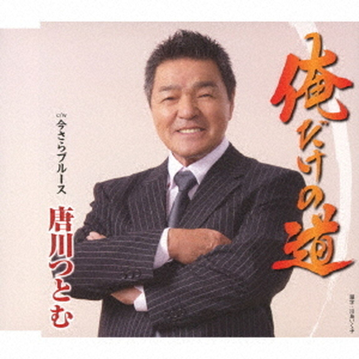 俺だけの道／今さらブルース（ＣＤ）