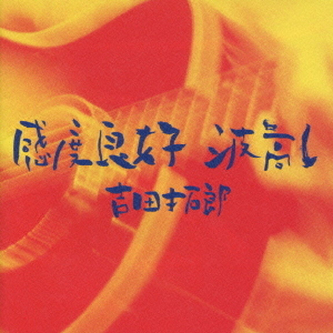 感度良好　波高し（ＣＤ）