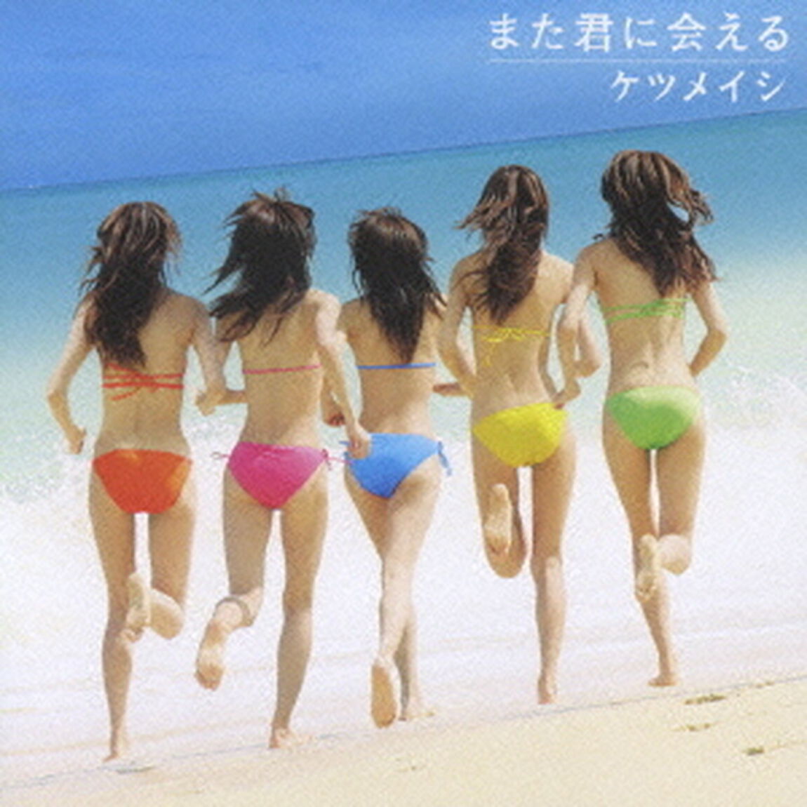 また君に会える（ＣＤ）