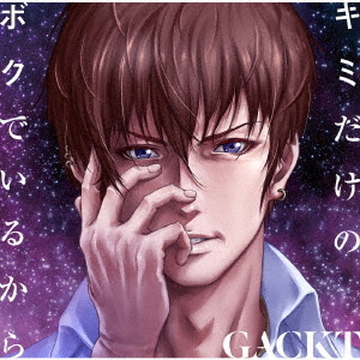 キミだけのボクでいるから（CDシングル）