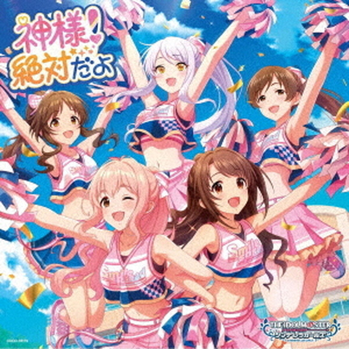 THE　IDOLM＠STER　CINDERELLA　GIRLS　STARLIGHT　MASTER　HEART　TICKER！　09　神様！絶対だよ（ＣＤ）