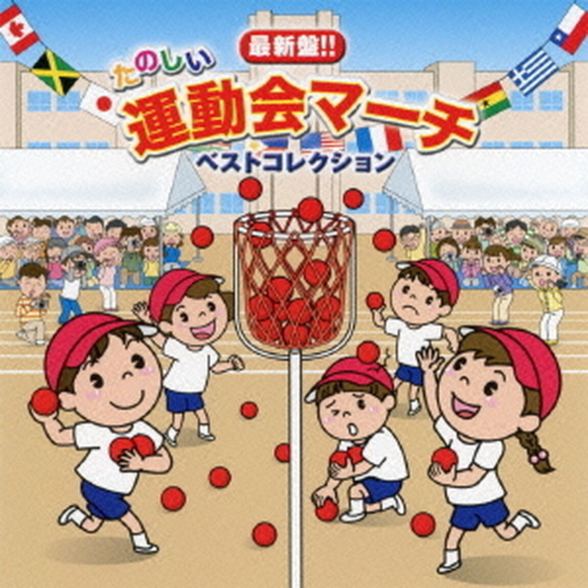 最新盤！！たのしい運動会マーチ・ベストコレクション（ＣＤ）