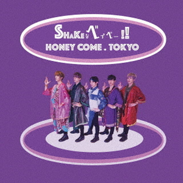 SHAKEなベイベー！（ＣＤ）