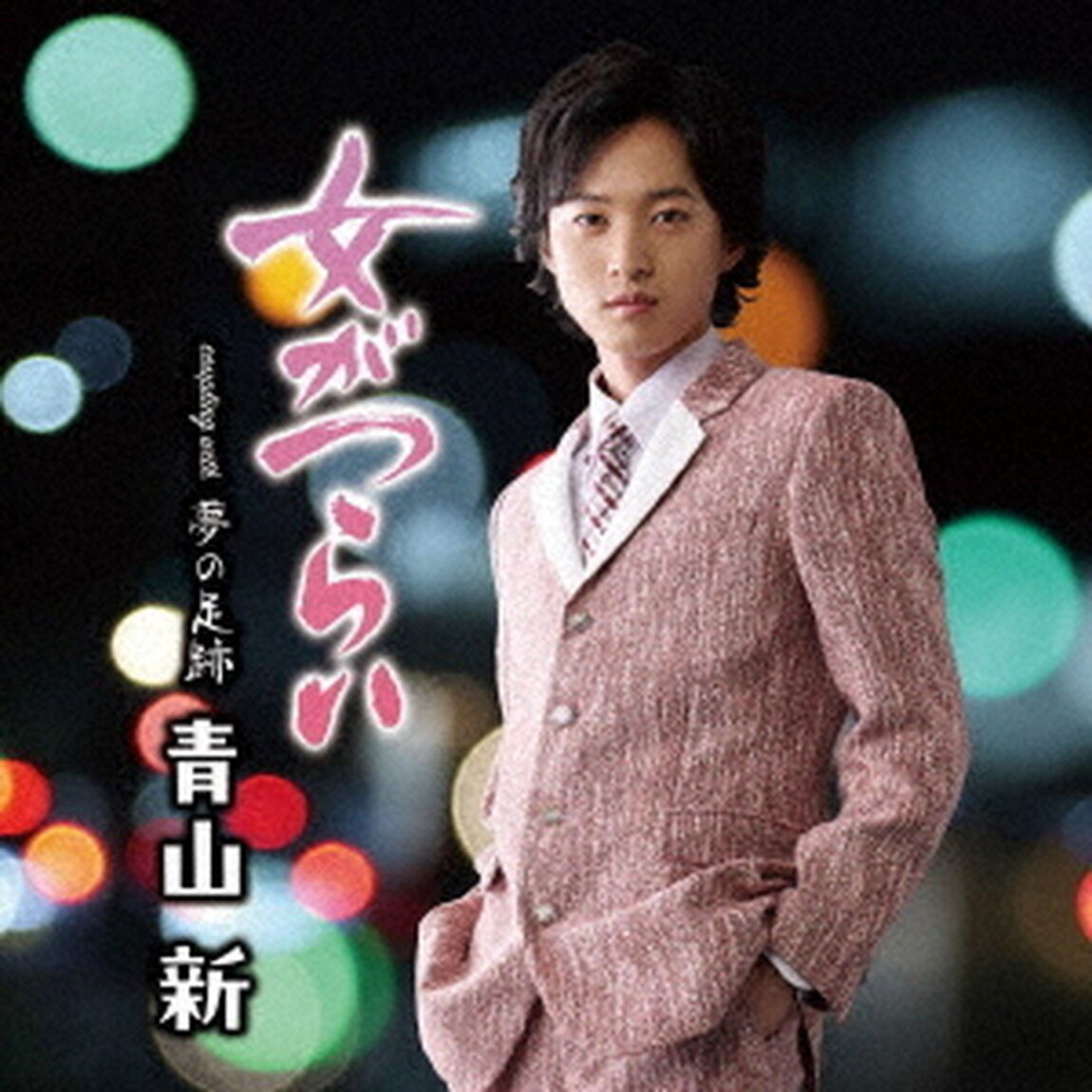 女がつらい　C／W　夢の足跡（ＣＤ）