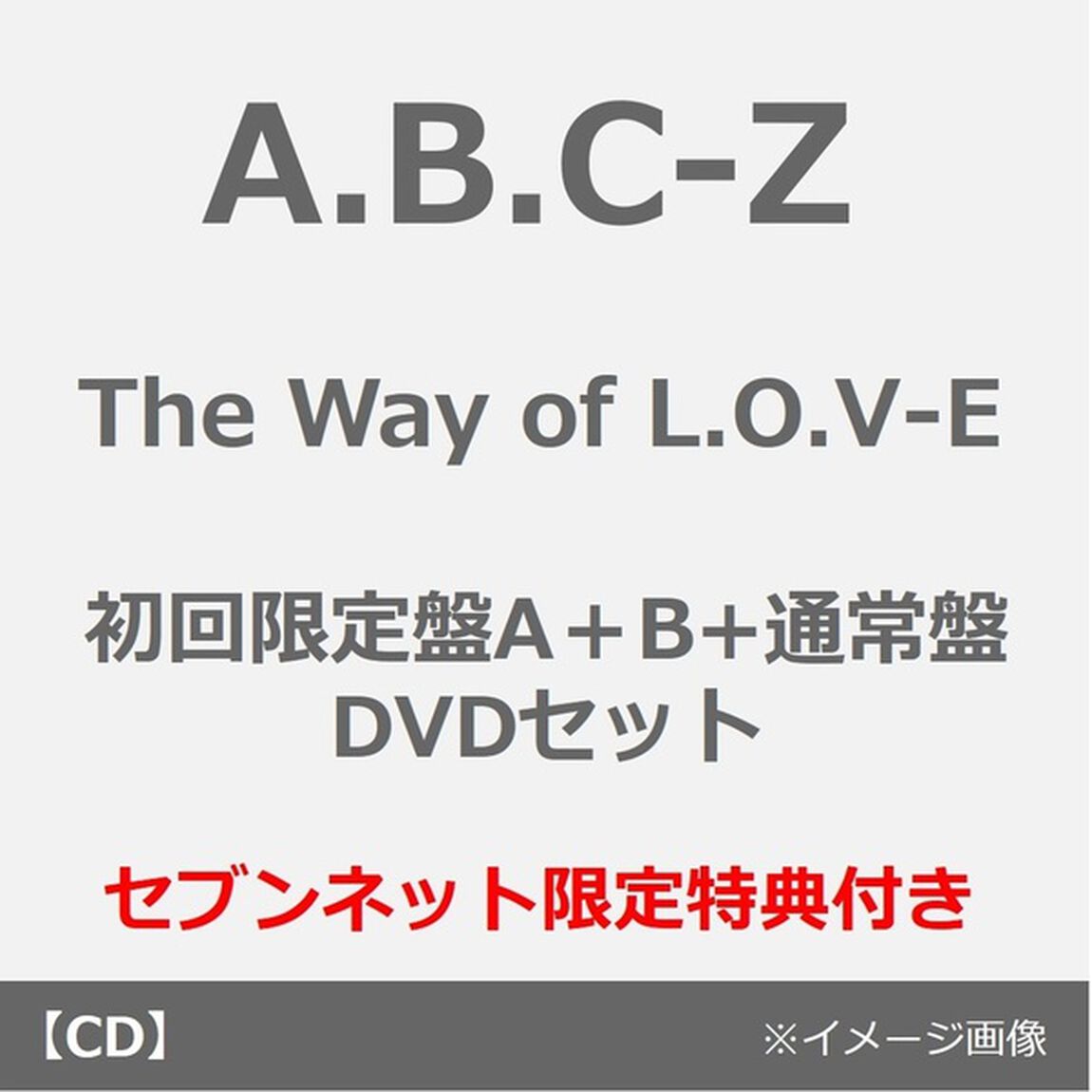 A.B.C-Z／The Way of L.O.V-E（初回限定盤A+B+通常盤 DVD セット）（セブンネット限定特典：CDケース風リバーシブルポーチ&times;3）（ＣＤ）