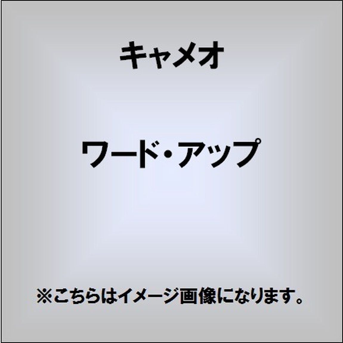 ワード・アップ（ＣＤ）