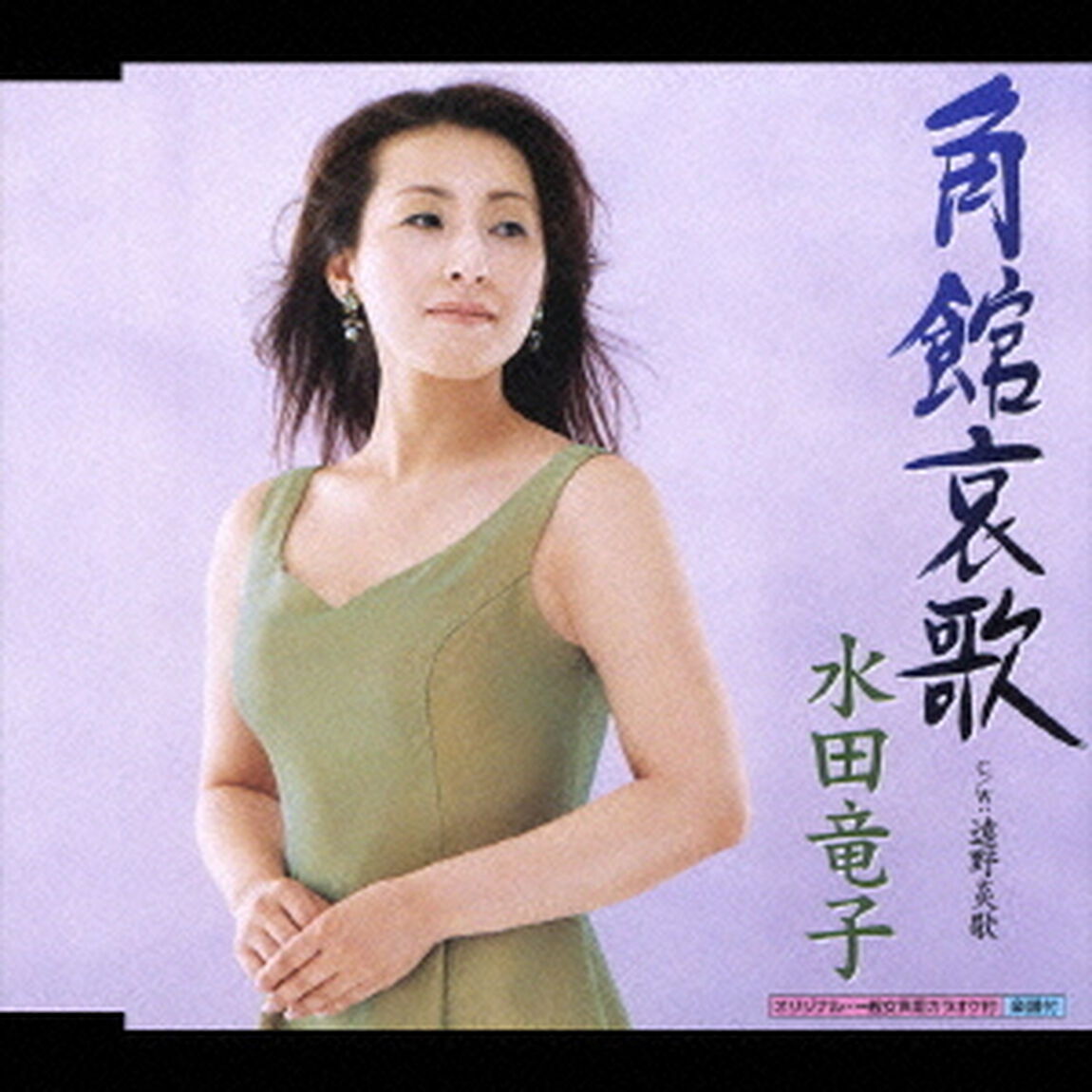 角館哀歌（CDシングル）