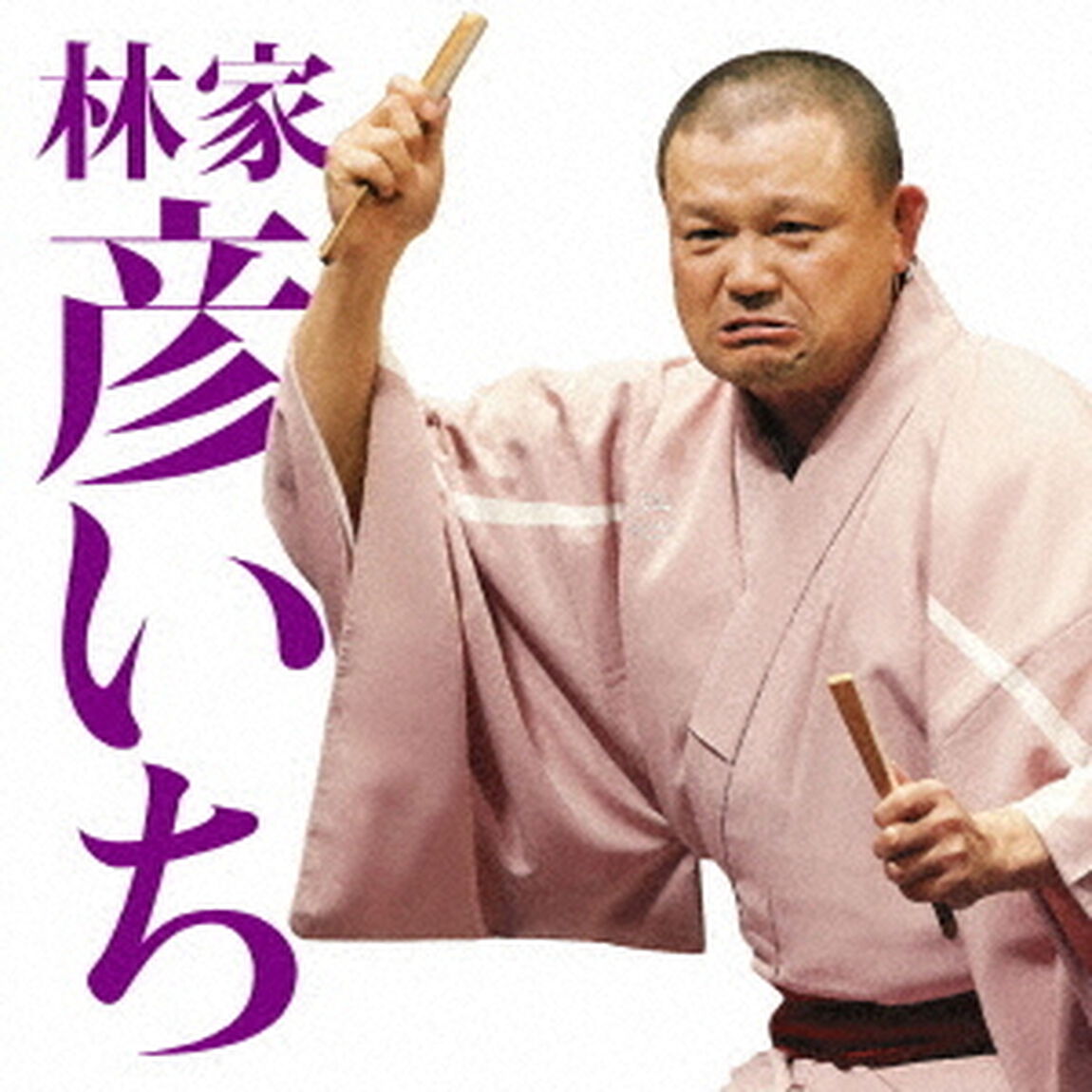林家彦いち二　反対俥／遥かなるたぬきうどん（ＣＤ）