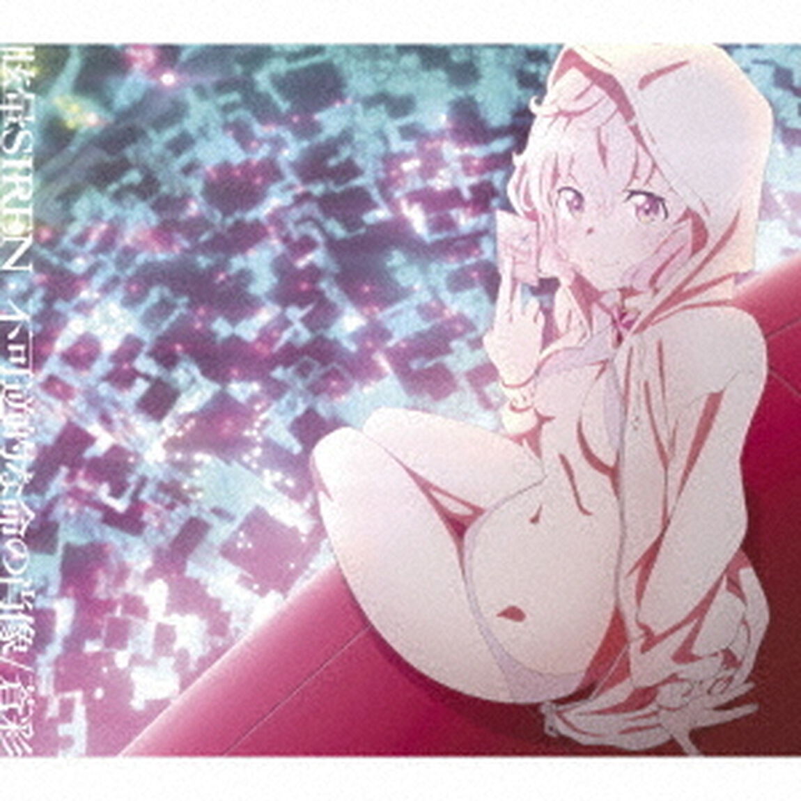 不可逆的な命の肖像／蒼彩（ＣＤ）