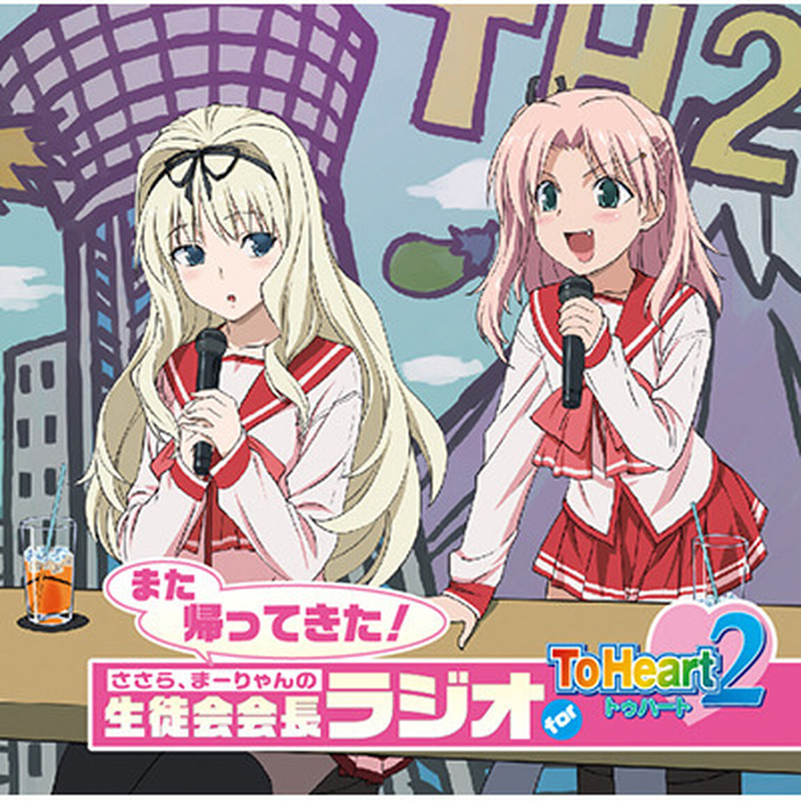 ラジオCD「また帰ってきた！ ささら、まーりゃんの生徒会会長ラジオ for ToHeart2」（ＣＤ）