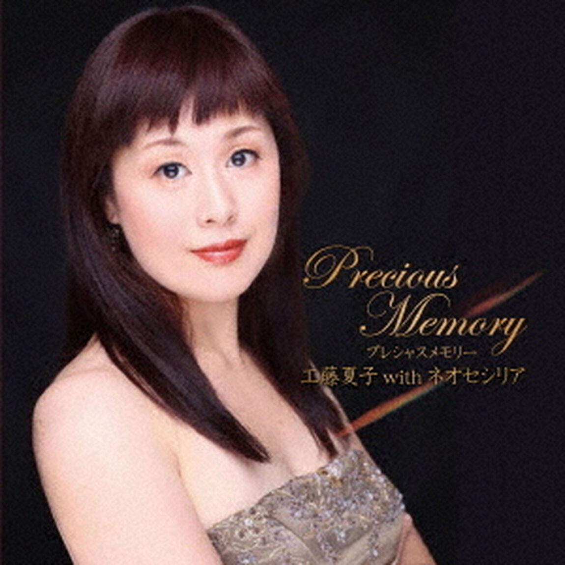 プレシャスメモリー（ＣＤ）