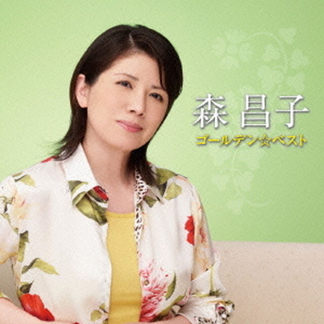 ゴールデン☆ベスト　森昌子（ＣＤ）