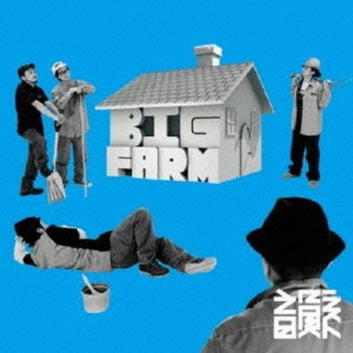 BIG　FARM（ＣＤ）