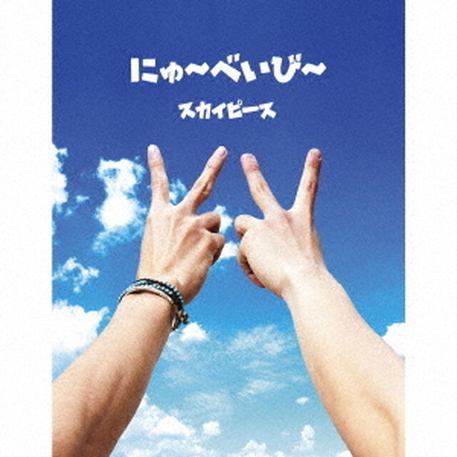 にゅ〜べいび〜（ＣＤ）