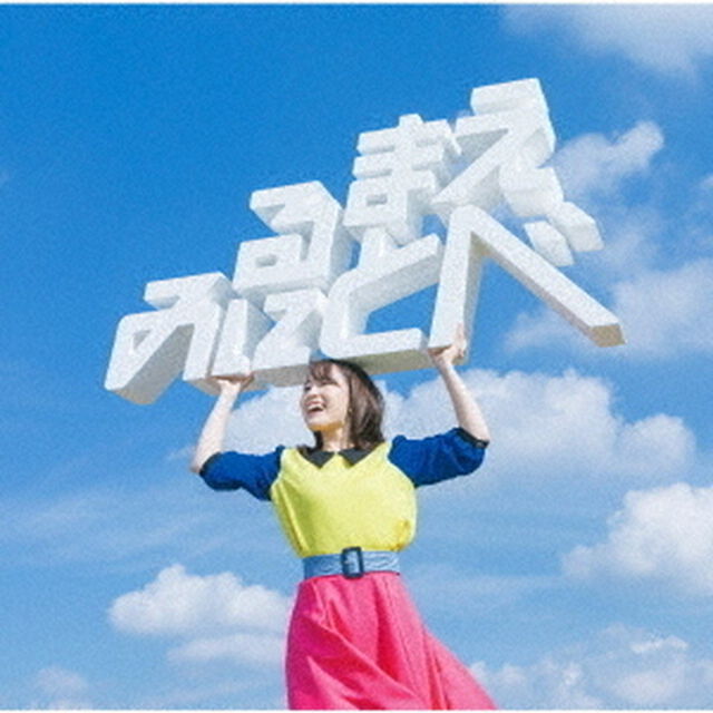鈴木みのり／見る前に飛べ！（ＣＤ）