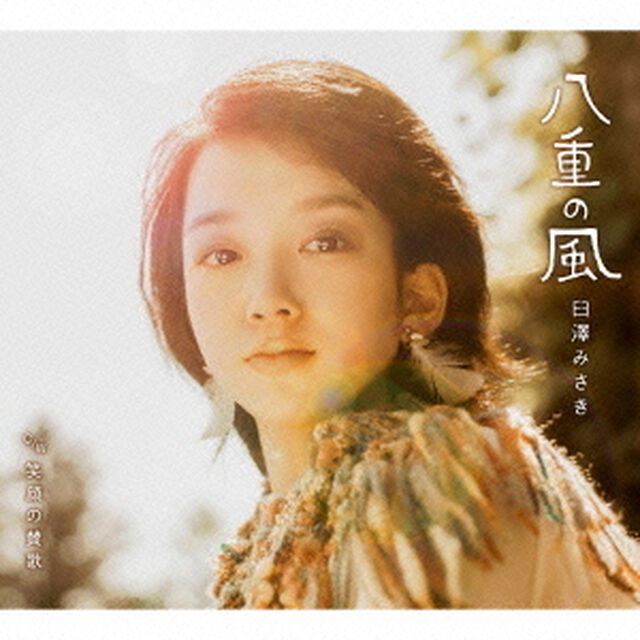 八重の風　c／w笑顔の賛歌（ＣＤ）