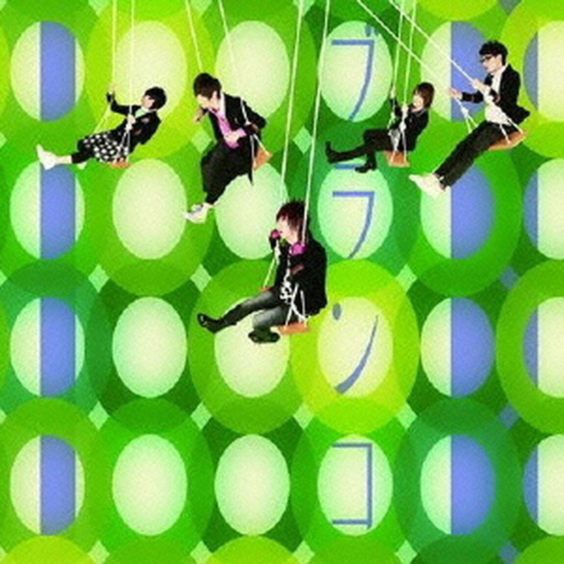 ブランコ（ＣＤ）