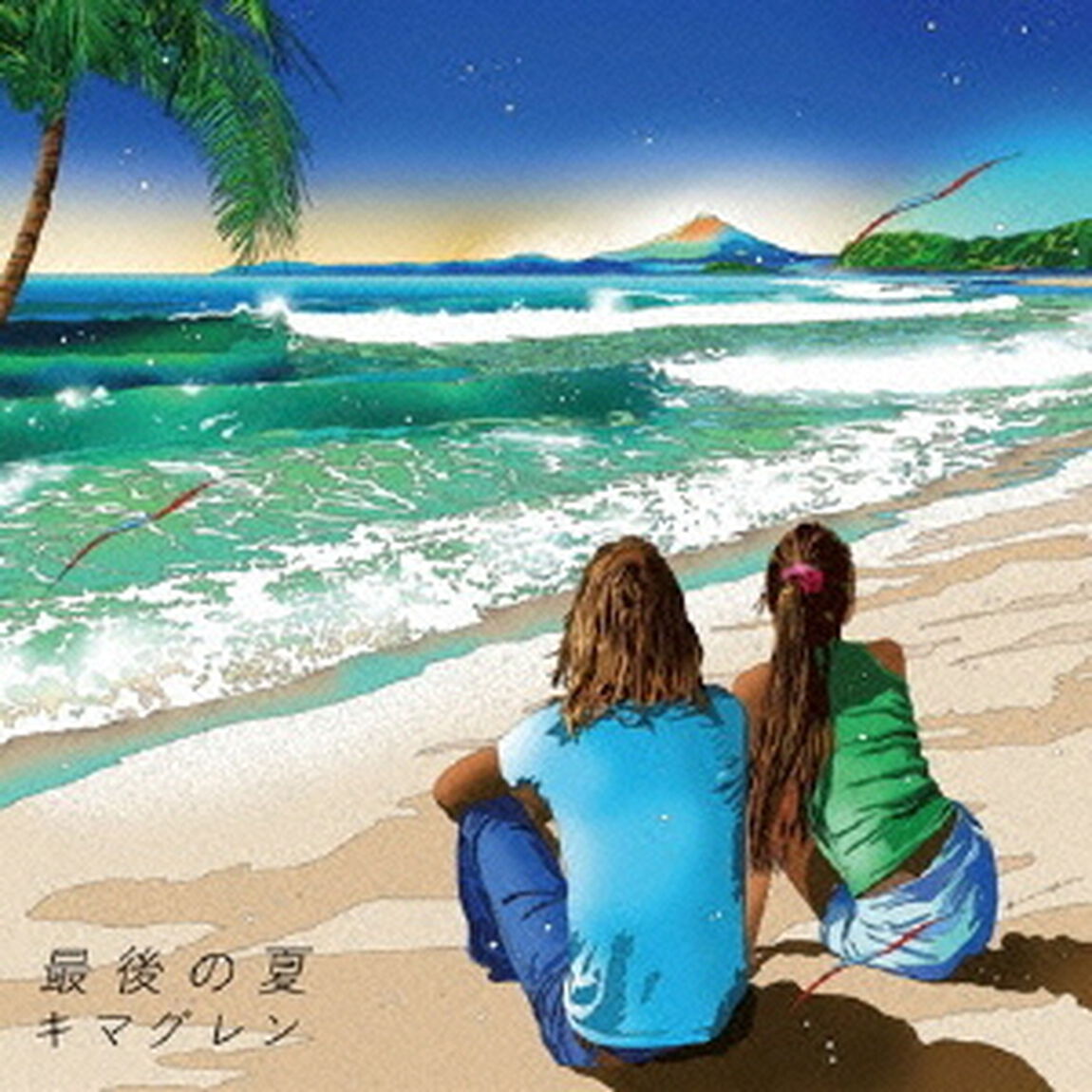 最後の夏（ＣＤ）