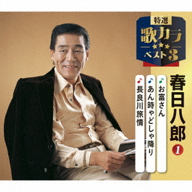 お富さん／あん時ゃどしゃぶり／長良川旅情（ＣＤ）