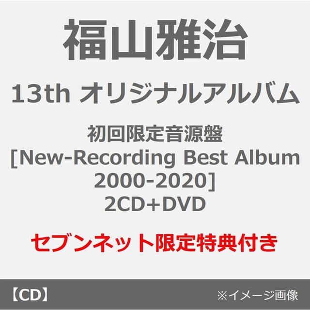 福山雅治／超新星（初回限定音源盤[New-Mix&Remastering Best Album 2000-2020]／2CD+DVD）（セブンネット限定特典：コンビニエコバッグ）（ＣＤ）