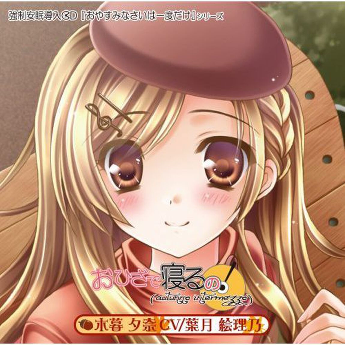 おひざで寝るの！「autunno　intermezzo」（ＣＤ）