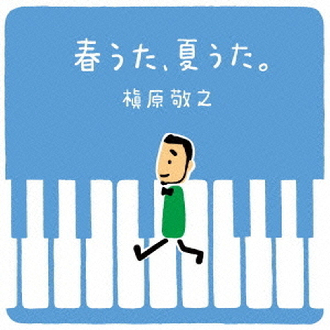 春うた、夏うた。〜どんなときも。（ＣＤ）