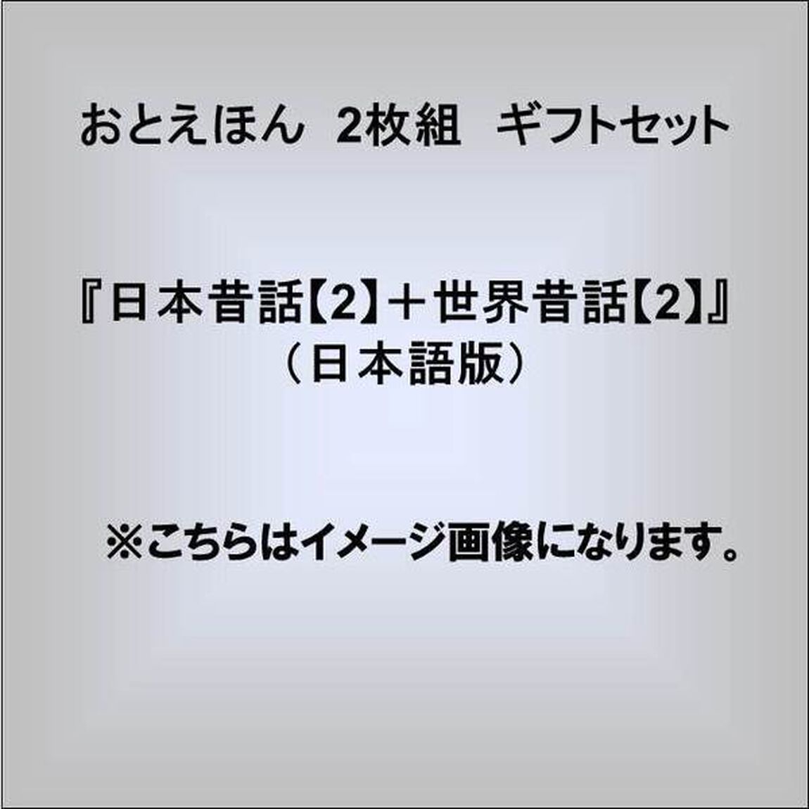 おとえほん　2枚組　ギフトセット『日本昔話【2】＋世界昔話【2】』（日本語版）（ＣＤ）