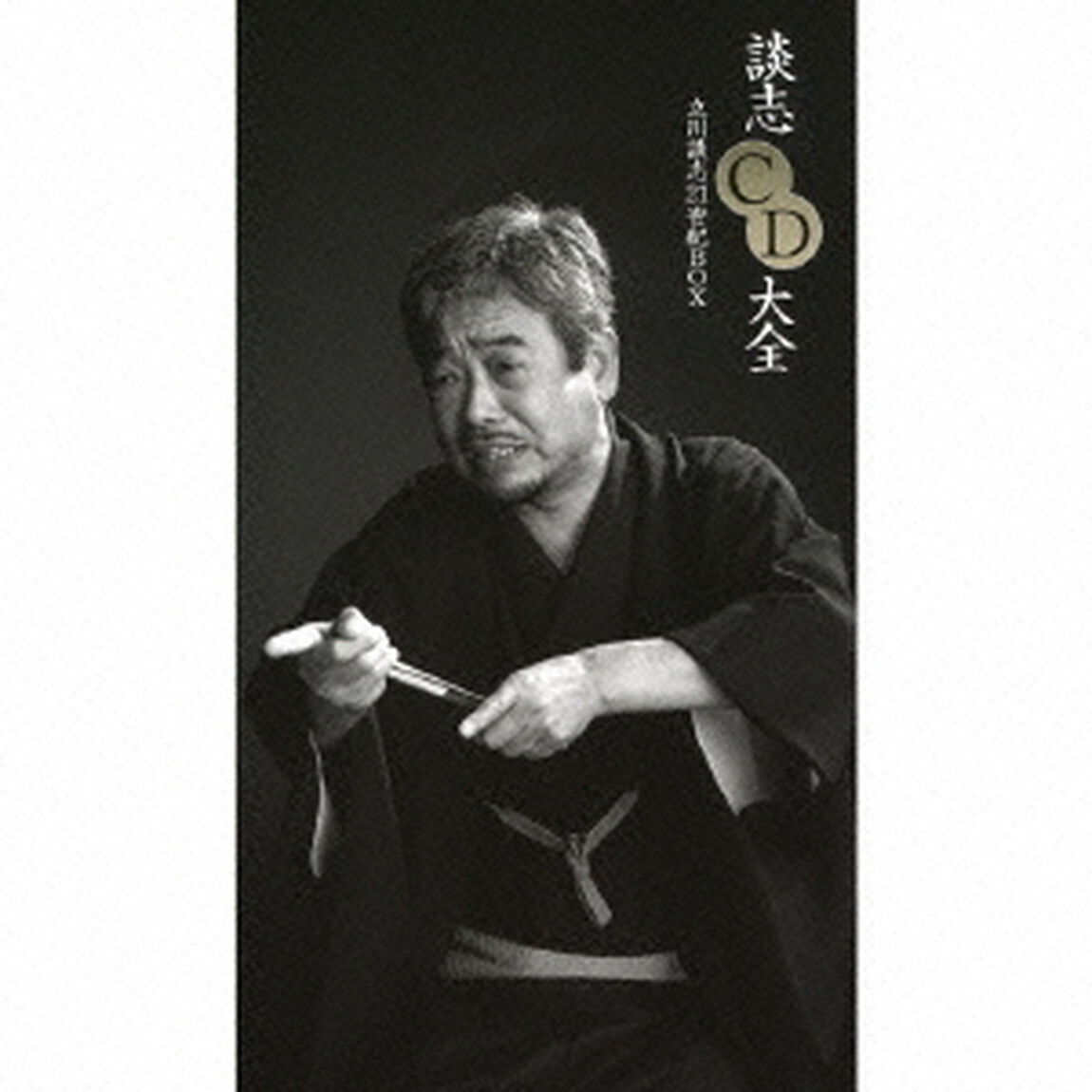 談志CD大全　立川談志21世紀BOX（ＣＤ）