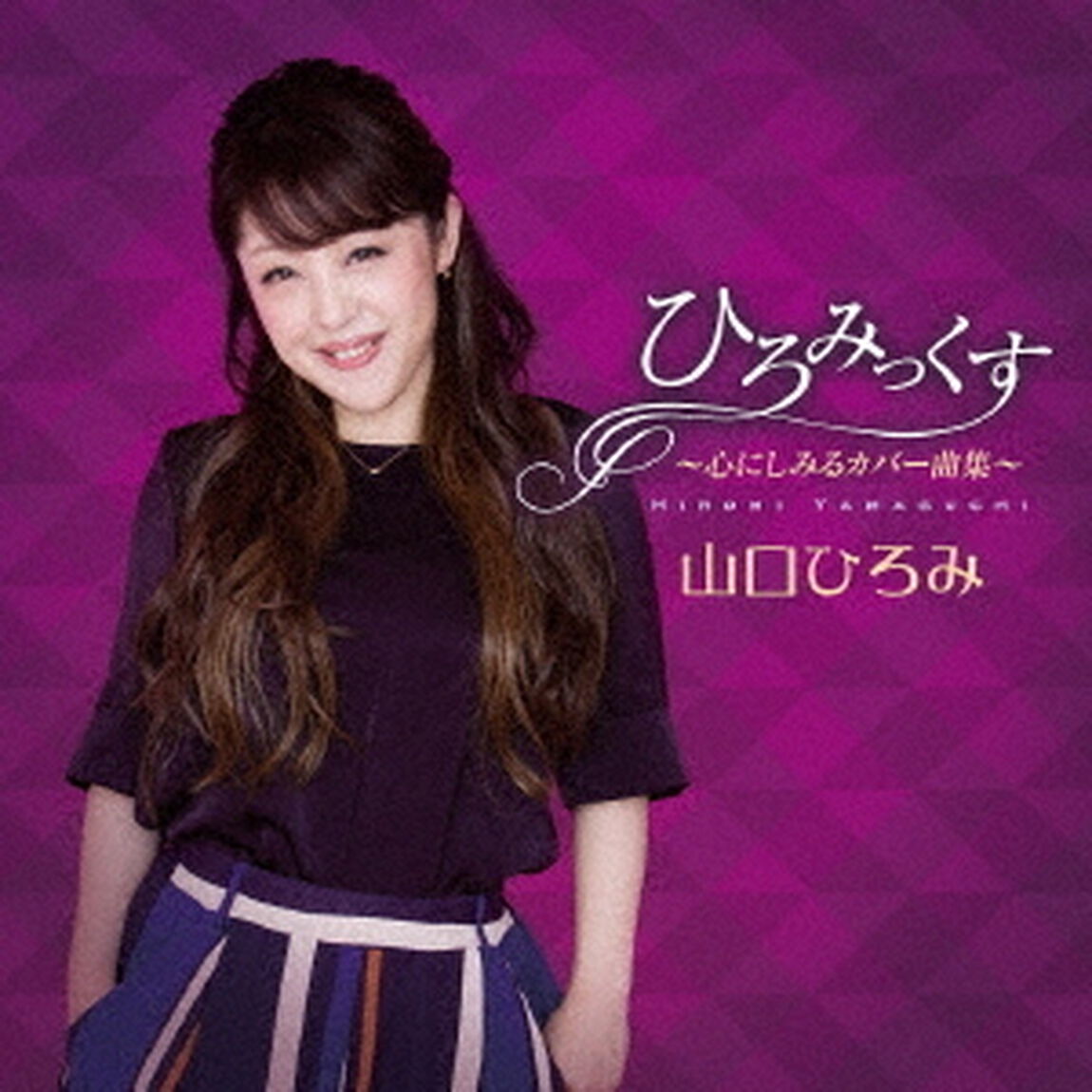 ひろみっくす〜心にしみるカバー曲集〜（ＣＤ）