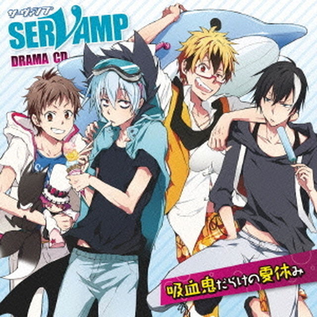 ドラマCD「SERVAMP－サーヴァンプ－」吸血鬼だらけの夏休み（ＣＤ）
