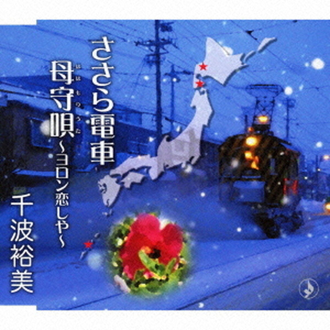 ささら電車／母守唄〜ヨロン恋しや〜（ＣＤ）