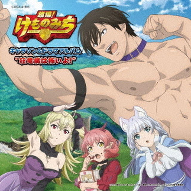 「旗揚！けものみち」　キャラソン＆ドラマアルバム　&ldquo;狂竜病は怖いよ！&rdquo;（ＣＤ）