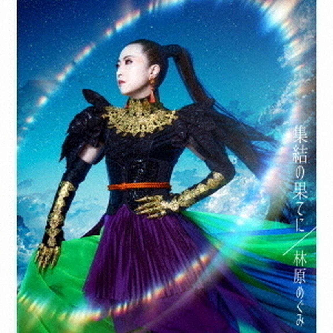 林原めぐみ／集結の果てに（ＣＤ）