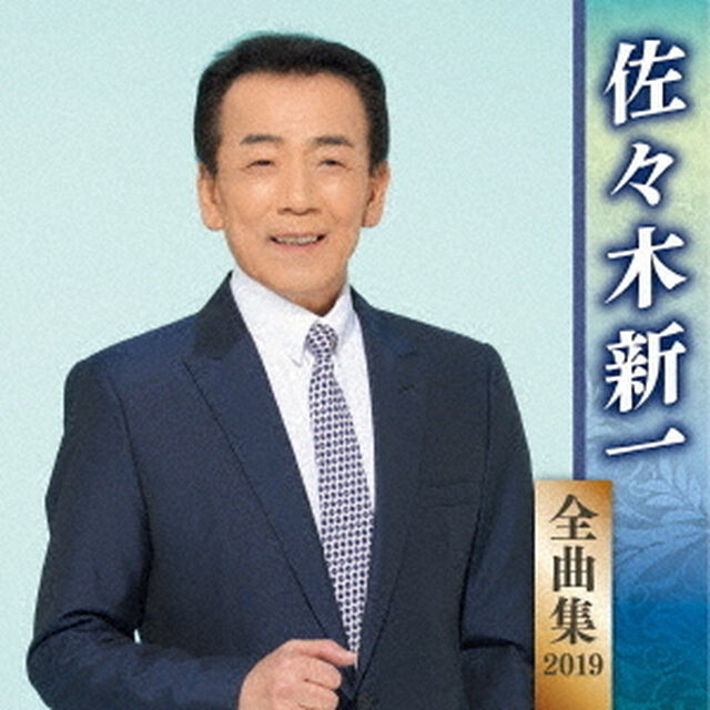 佐々木新一　全曲集　2019（ＣＤ）