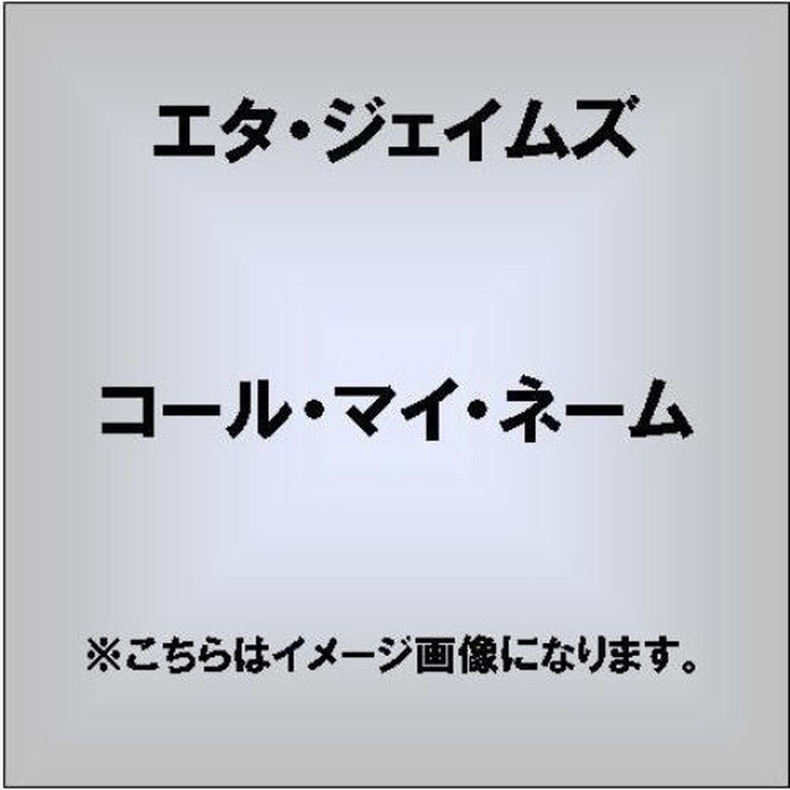 コール・マイ・ネーム（ＣＤ）