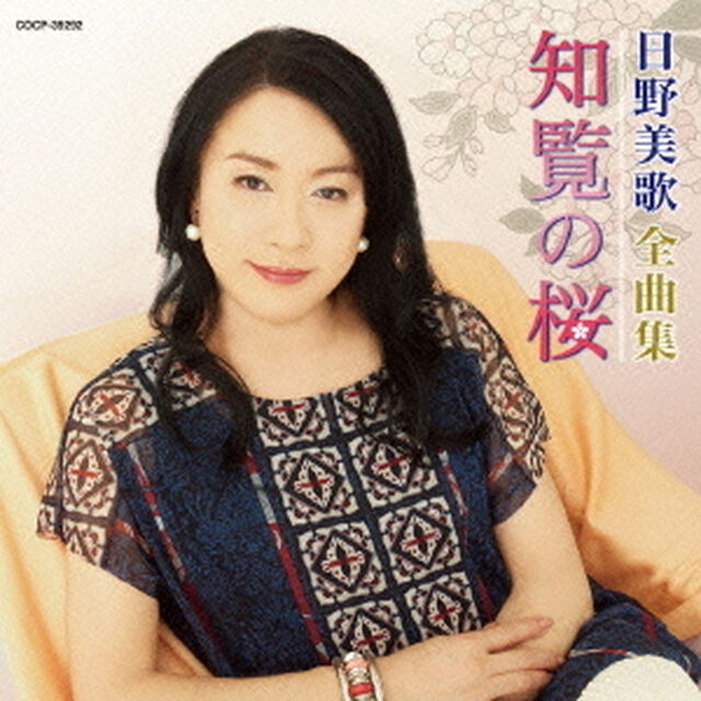 日野美歌全曲集　知覧の桜（ＣＤ）