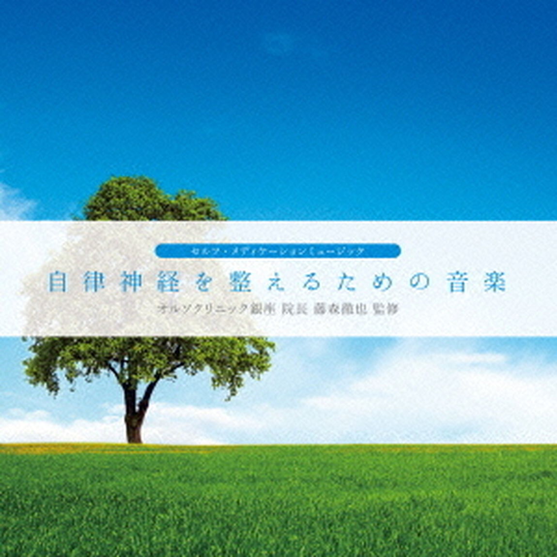 自律神経を整えるための音楽（ＣＤ）