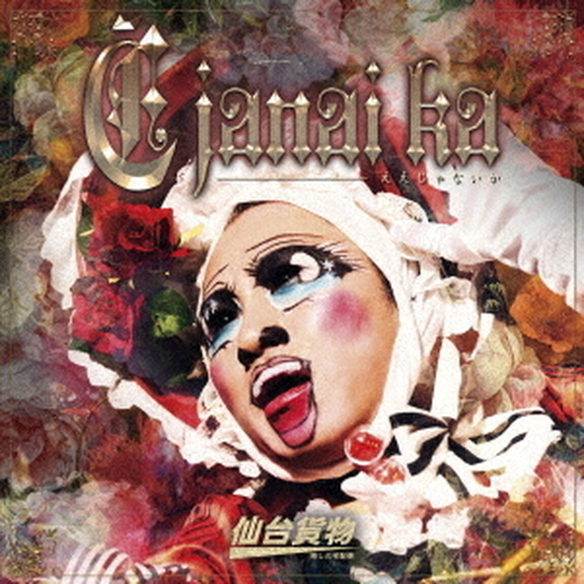 E　janai　ka（ＣＤ）