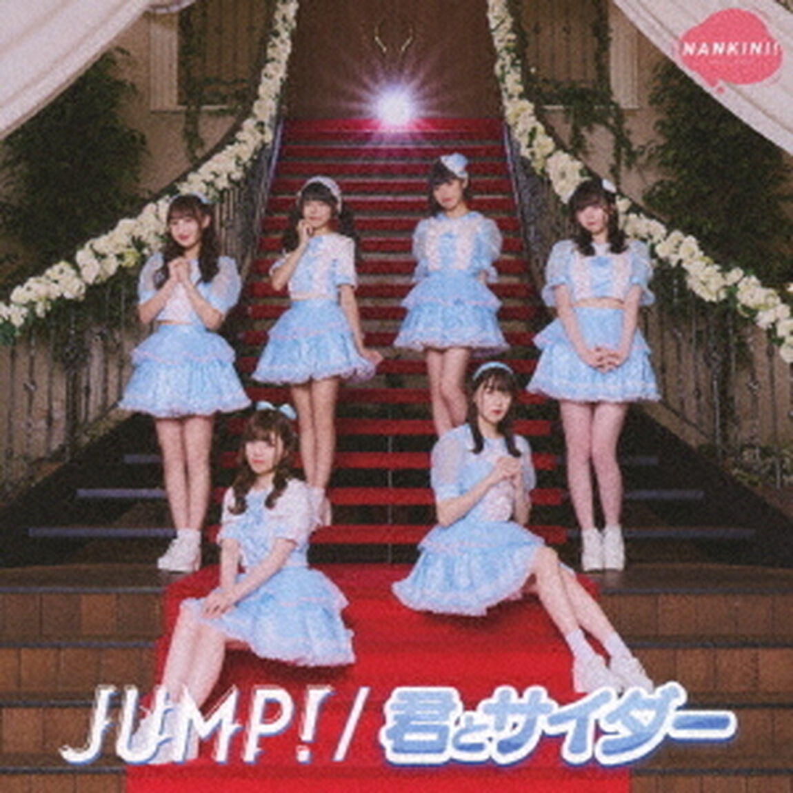 JUMP！／君とサイダー（ＣＤ）