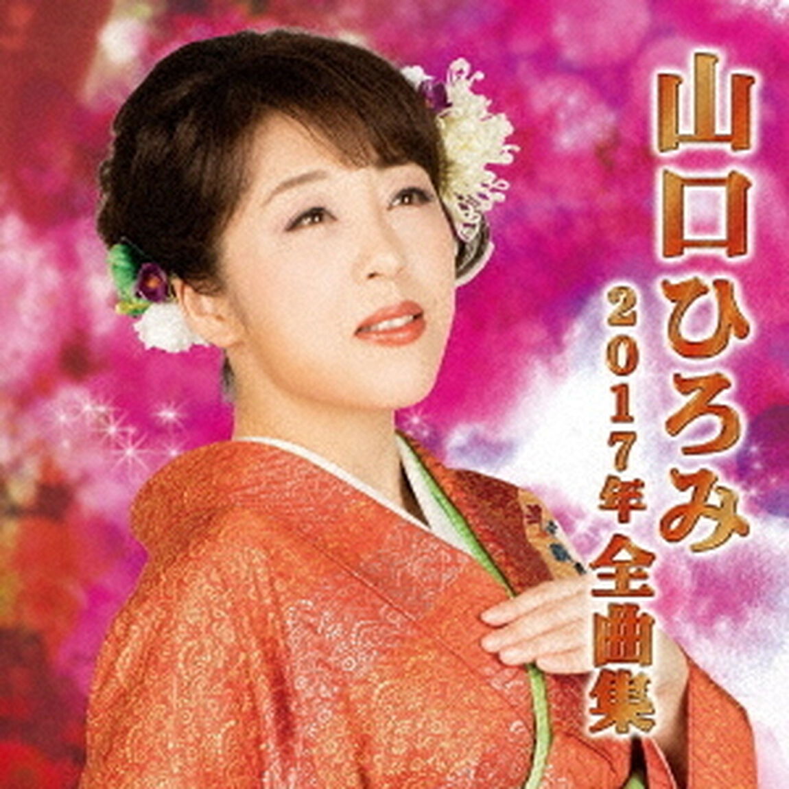 山口ひろみ2017年全曲集（ＣＤ）